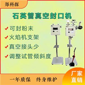 石英试管密封真空封口机