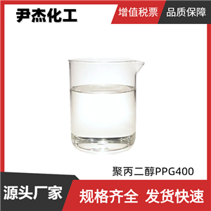 聚丙二醇PPG400 工业级 国标99% 表面活性剂 增塑剂