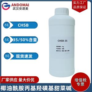 椰油酰胺丙基羟磺基甜菜碱 CHSB 工业级 国标 两性离子表面活性剂