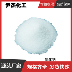 氯化钠 精盐工业盐 含量99% 电解质 酸碱平衡调节剂 