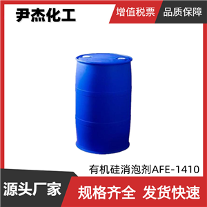 有机硅消泡剂AFE-1410 工业消泡剂 化泡剂 除泡剂