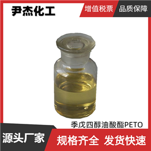 季戊四醇油酸酯PETO 工业级 国标99% 合成酯基础油 添加剂