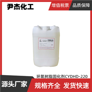 环氧树脂固化剂CYDHD-220 工业级 国标99% 离子型固化剂