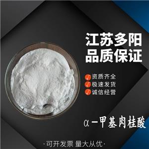 α-甲基肉桂酸，生产厂家，营养强化剂，1199-77-5