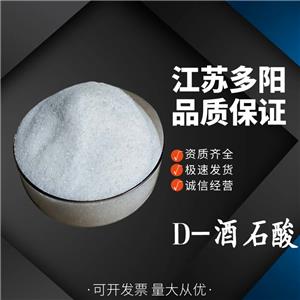 D-酒石酸，生产厂家，营养强化剂，CAS号: 147-71-7