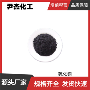 硫化铜 工业级 国标 含量99% 笔油着色 催化剂 规格齐全