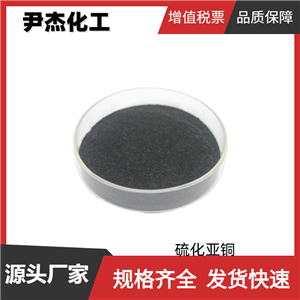 硫化亚铜 工业级 国标99% 有机合成催化剂  22205-45-4 