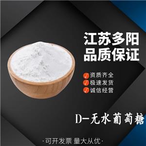 D-无水葡萄糖营养剂 支持分装 甜味剂 50-99-7 食品添加剂