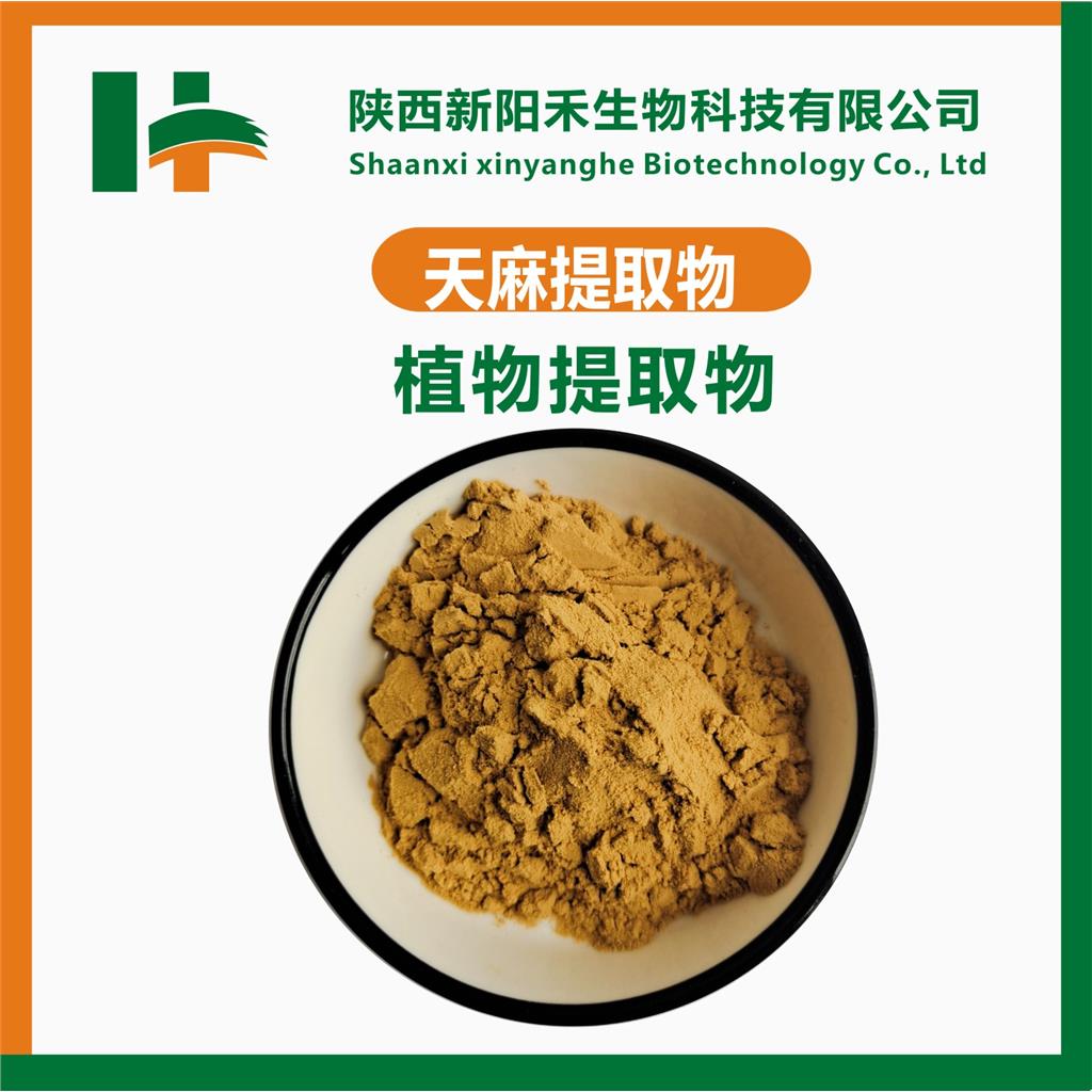 天麻提取物