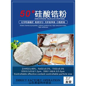 50硅酸锆，超白超细低度硅酸锆生产工厂供应商， 厂家直销 