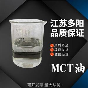 MCT油 食品级辛癸酸甘油酯 中链甘油三酯mct油