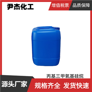 丙基三甲氧基硅烷 工业级 国标99% 溶胶凝胶原料 1067-25-0