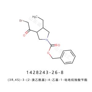 (3R,4S)-3-(2-溴乙酰基)-4-乙基-1-吡咯烷羧酸苄酯1428243-26-8 乌帕替尼中间体
