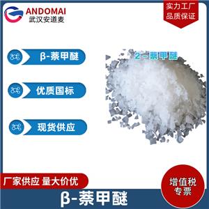 β-萘甲醚 工业级 国标 有机合成