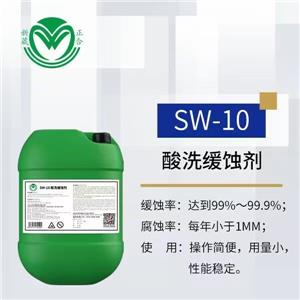 洁氏不伤工件SW-10酸性缓蚀剂