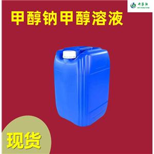 甲醇钠甲醇溶液30% 124-41-4 