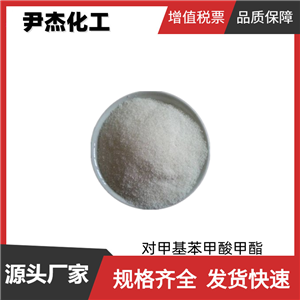 对甲基苯甲酸甲酯 工业级 国标99% 中间体 99-75-2