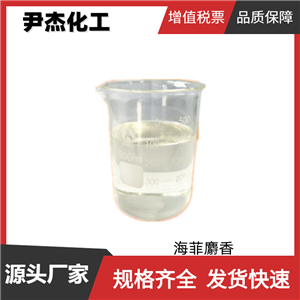 海菲麝香 工业级 国标 含量90% 香波 沐浴露香精 头香型麝香