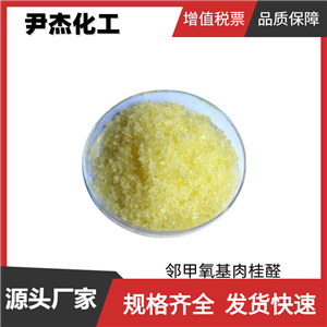 邻甲氧基肉桂醛 国标 含量98% 日化 食品级香精 有机合成