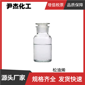 松油烯 国标 含量95% 合成香料中间体 99-86-5 可分装