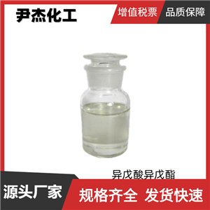 异戊酸异戊酯 国标 含量98% 工业级 香精香料 漆用溶剂