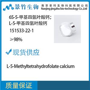 6S-5-甲基四氢叶酸钙；L-5-甲基四氢叶酸钙；151533-22-1