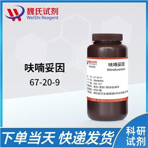 呋喃妥因—67-20-9  含量99%