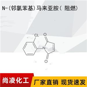 N-(邻氯苯基)马来亚胺CAS NO:	1203-24-3