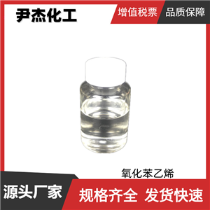 氧化苯乙烯 工业级 国标 含量99% 香料中间体 96-09-3 