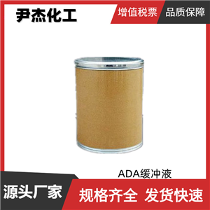 ADA缓冲液 乙酰氨氨基二乙酸 国标 含量99% 染料中间体 26239-55-4