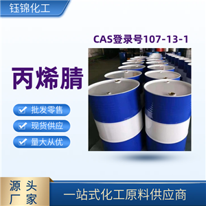 丙烯腈 用于橡胶 树脂 医药行业 精选货源 品质可靠一桶可发