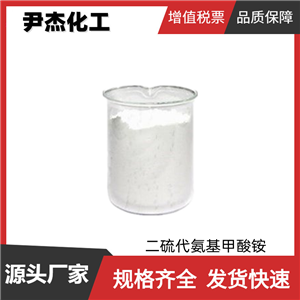 二硫代氨基甲酸铵 工业级 国标99% 合成杂环化合物 513-74-6