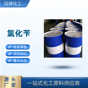 氯化苄 精选货源 淄博钰锦 200kg皮桶 一桶可发
