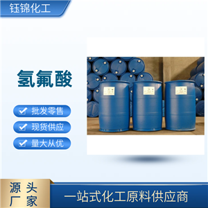 氢氟酸 精选货源 品质可靠 包装齐全 一桶可发
