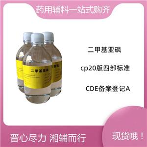 二甲基亚砜资质齐全，促进剂，CAS号67-68-5