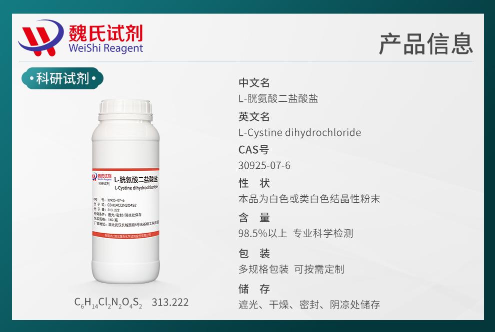 L-胱氨酸二盐酸盐——30925-07-6产品信息.jpg