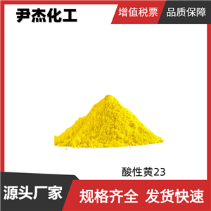 酸性黄 23 柠檬黄 国标 含量85% 染色印花 着色剂 全国可发