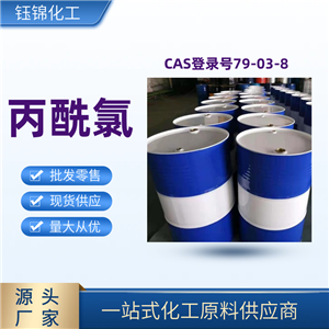 丙酰氯 精选货源 品质优先 工业级优级品 一桶可发