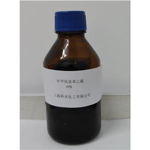 高纯度对甲氧基苯乙烯