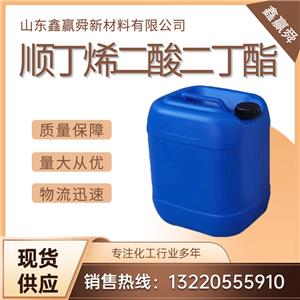  顺丁烯二酸二丁酯 105-76-0 可批发可零售 优势供应 增塑剂、粘合剂