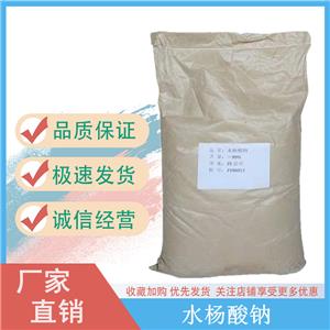 水杨酸钠化妆品用 植物生长调节剂水杨酸钠工业级