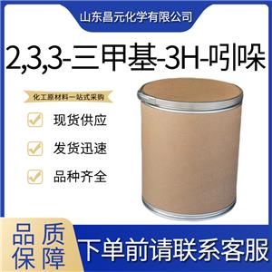  2,3,3-三甲基-3H-吲哚 1640-39-7 库存充足价优 含量99% 三甲基引朵林