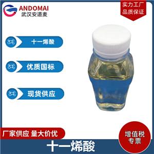 十一烯酸 工业级 国标 植物香精