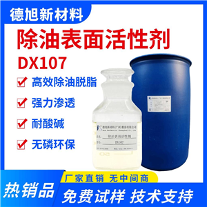 除油表面活性剂 德旭DX107 无磷去油污 渗透清洗 除油原料