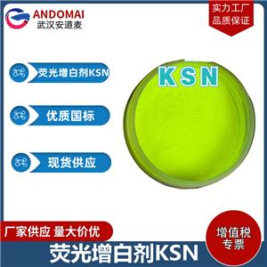 荧光增白剂KSN 工业级 国标 荧光增白剂