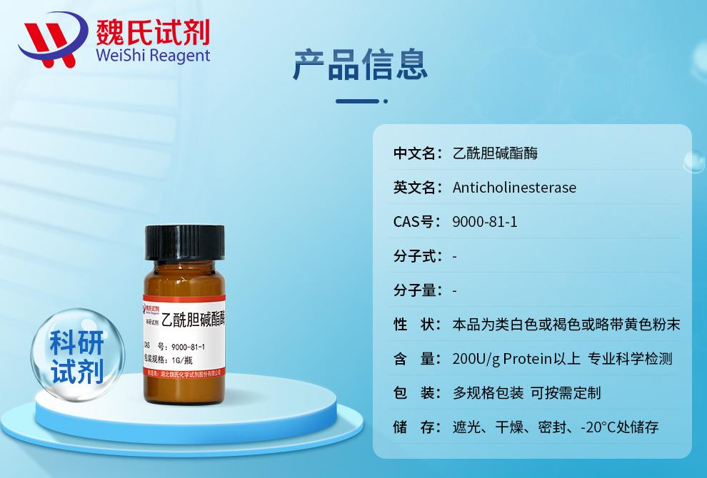 产品信息3——乙酰胆碱酯酶—9000-81-1.jpg