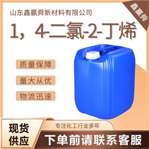  1，4-二氯-2-丁烯 桶装液体 规格齐全 764-41-0 库存充足 