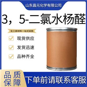  3，5-二氯水杨醛  价优桶装90-60-8 库存充足 中间体