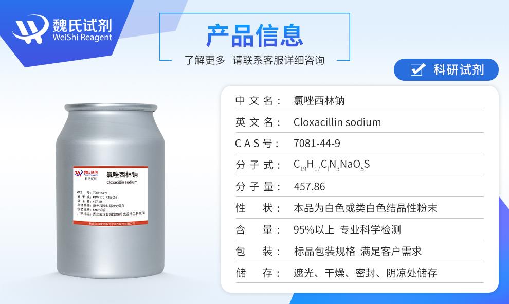 （蓝色3）产品信息—氯唑西林钠（无菌）—7081-44-9.jpg