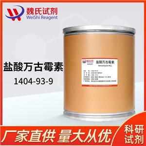 盐酸万古霉素标准品试剂—1404-93-9